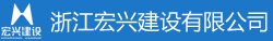 浙江宏興建設(shè)有限公司